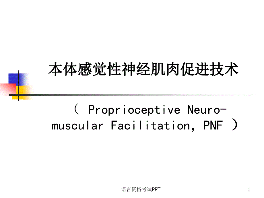 PNF技术优质课件_第1页