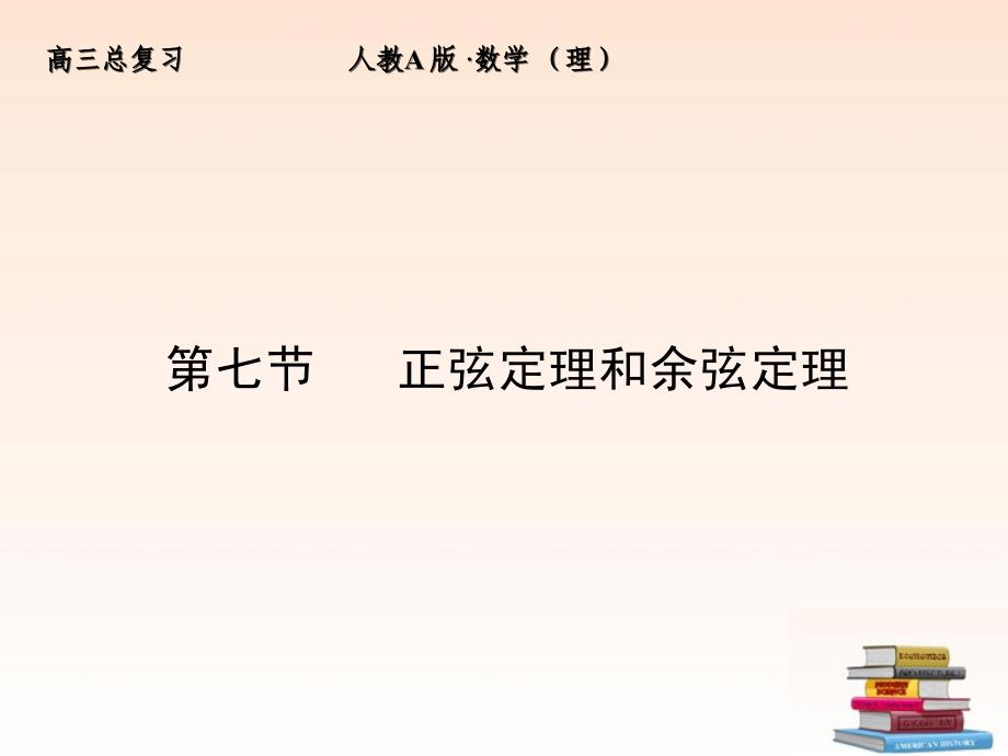 全套解析高三数学一轮复习37正弦定理和余弦定理课件理新人教A版_第1页