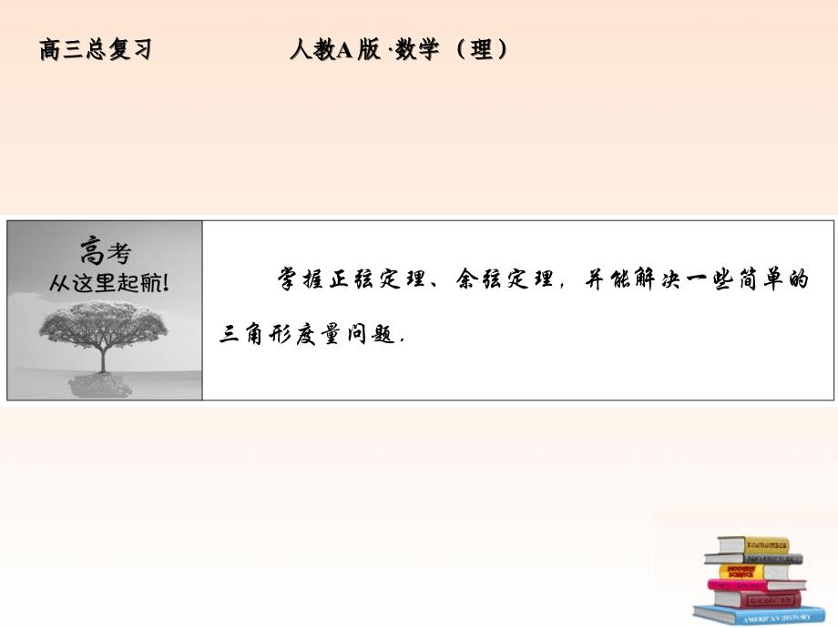 全套解析高三数学一轮复习37正弦定理和余弦定理课件理新人教A版_第2页