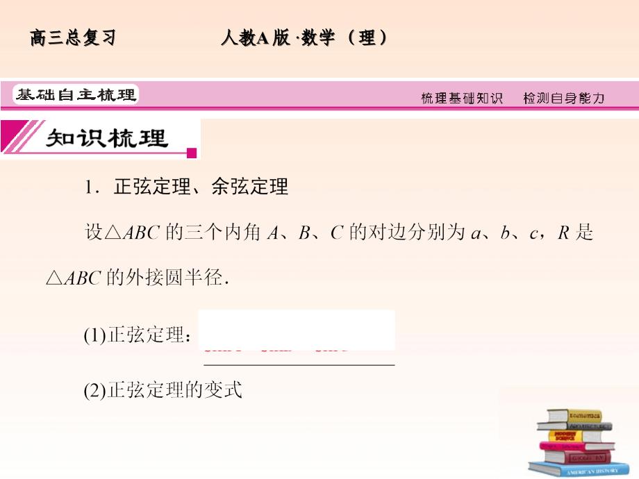 全套解析高三数学一轮复习37正弦定理和余弦定理课件理新人教A版_第3页