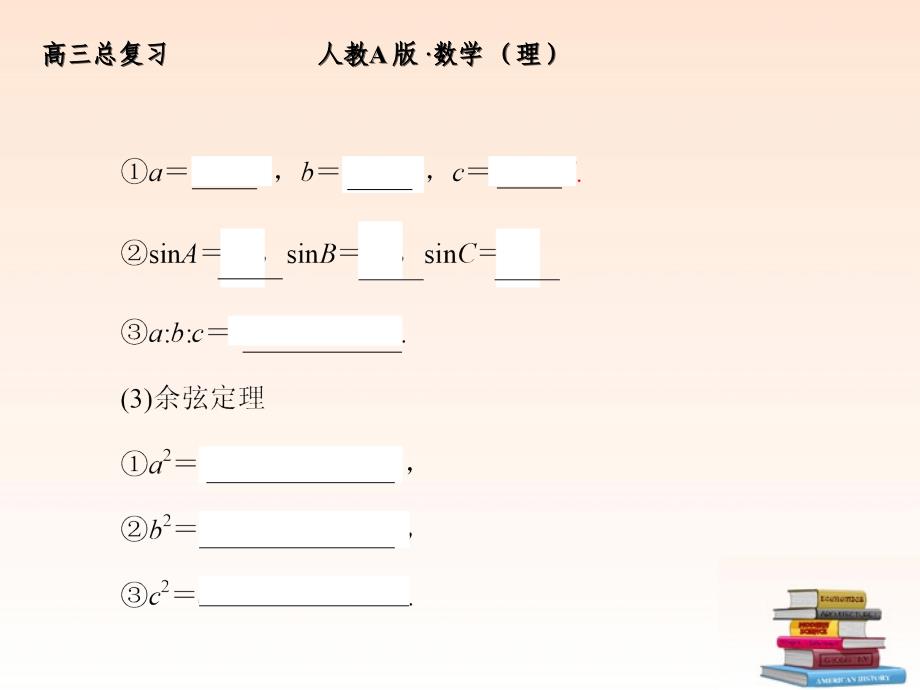 全套解析高三数学一轮复习37正弦定理和余弦定理课件理新人教A版_第4页