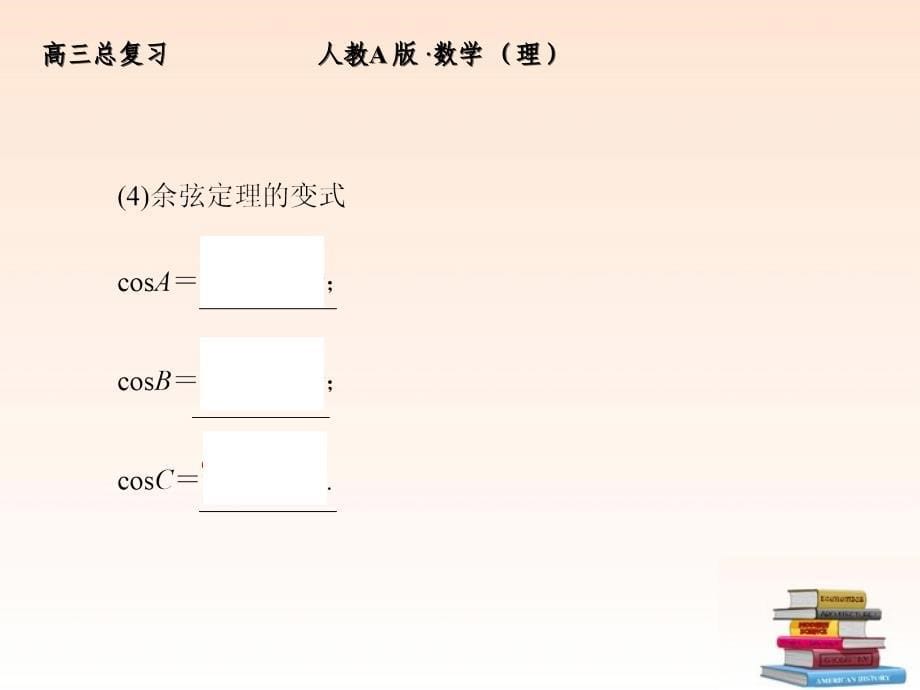 全套解析高三数学一轮复习37正弦定理和余弦定理课件理新人教A版_第5页