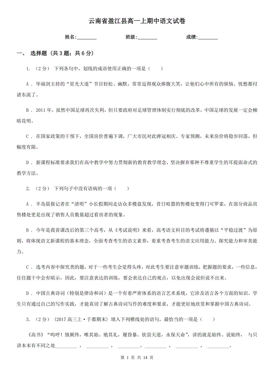 云南省盈江县高一上期中语文试卷_第1页