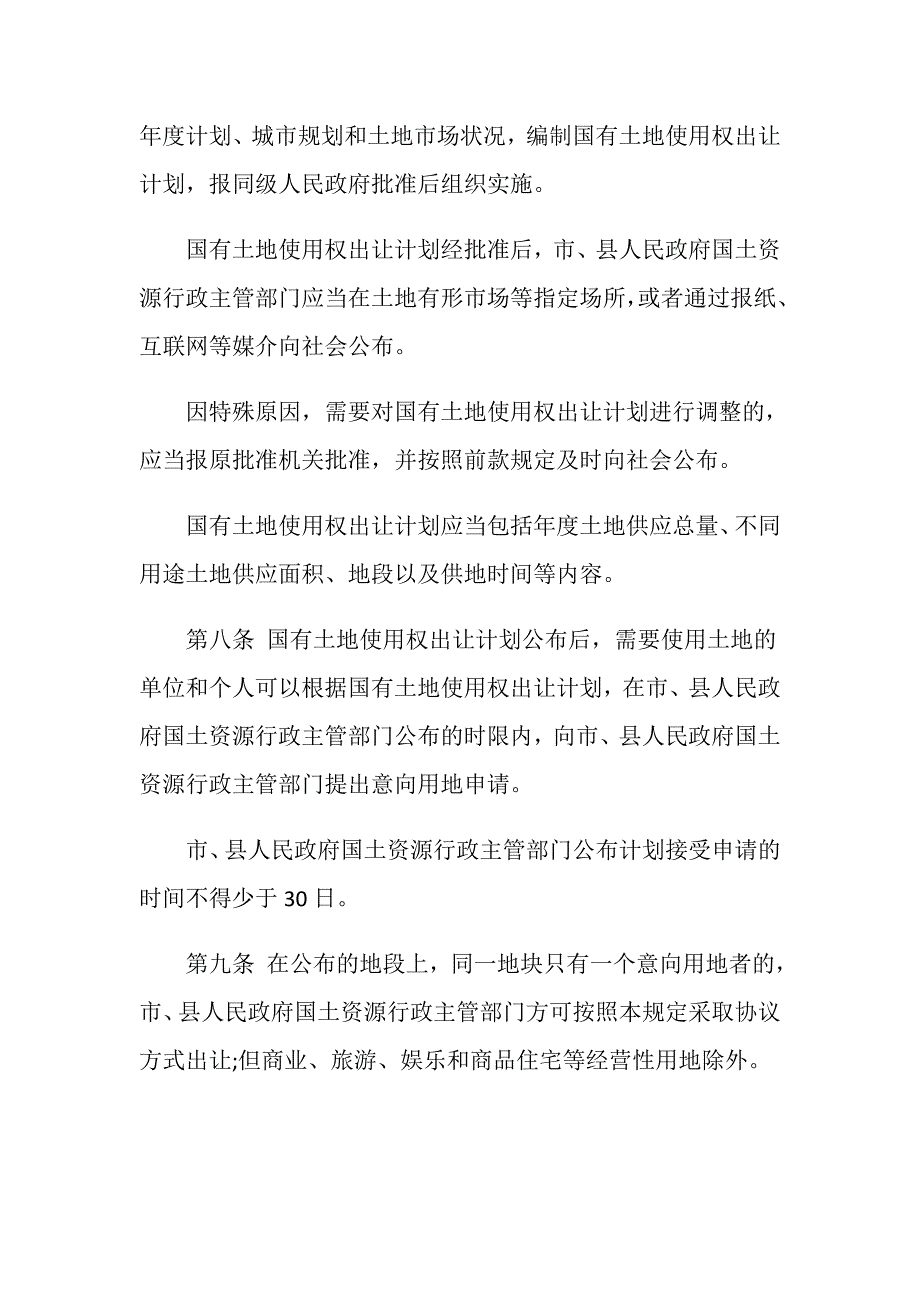 自营项目的土地使用权的规定_第3页