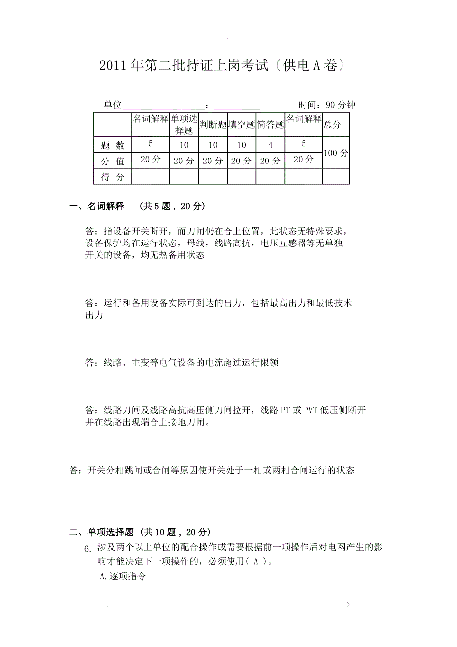 电力系统值班调度员考试真题_第1页