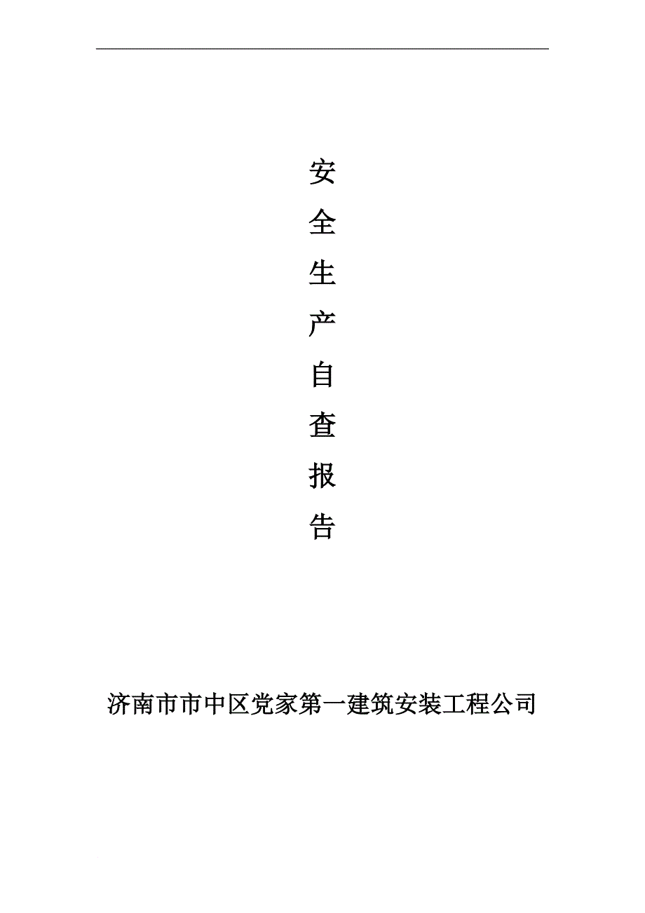 建筑公司安全生产自查报告_第1页