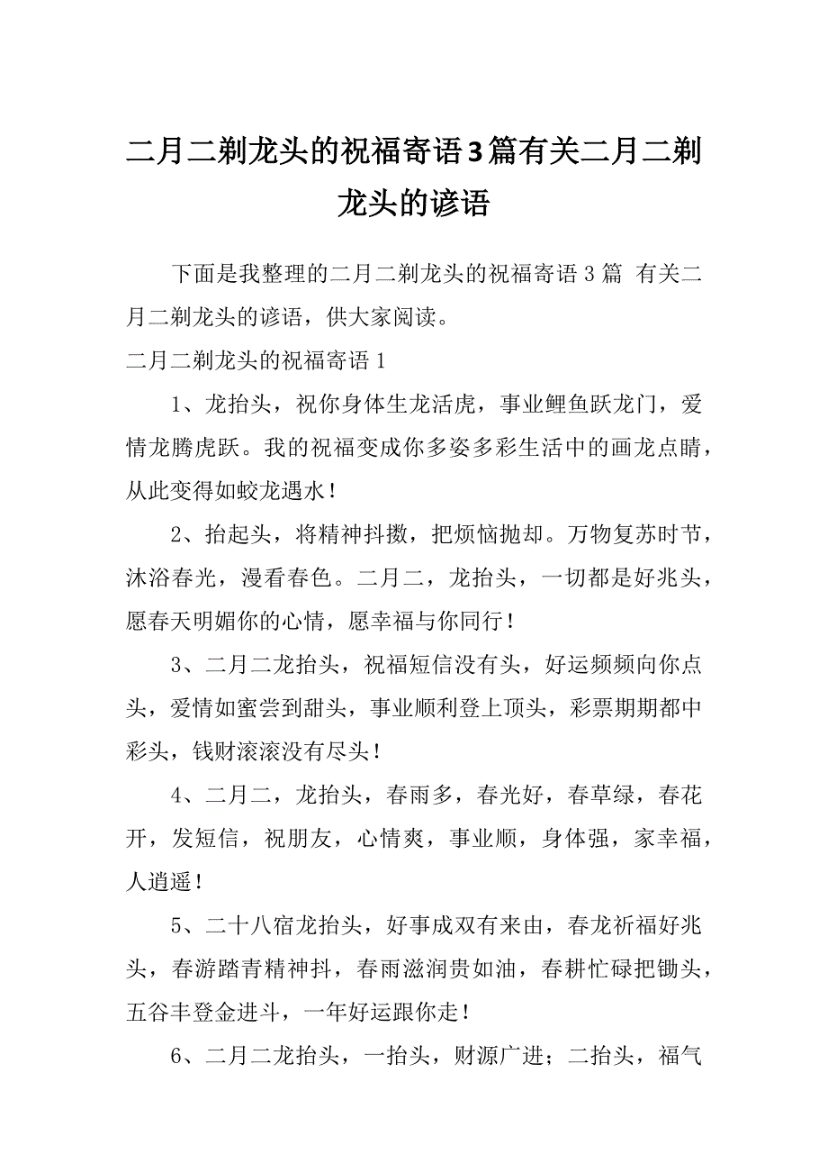 二月二剃龙头的祝福寄语3篇有关二月二剃龙头的谚语_第1页