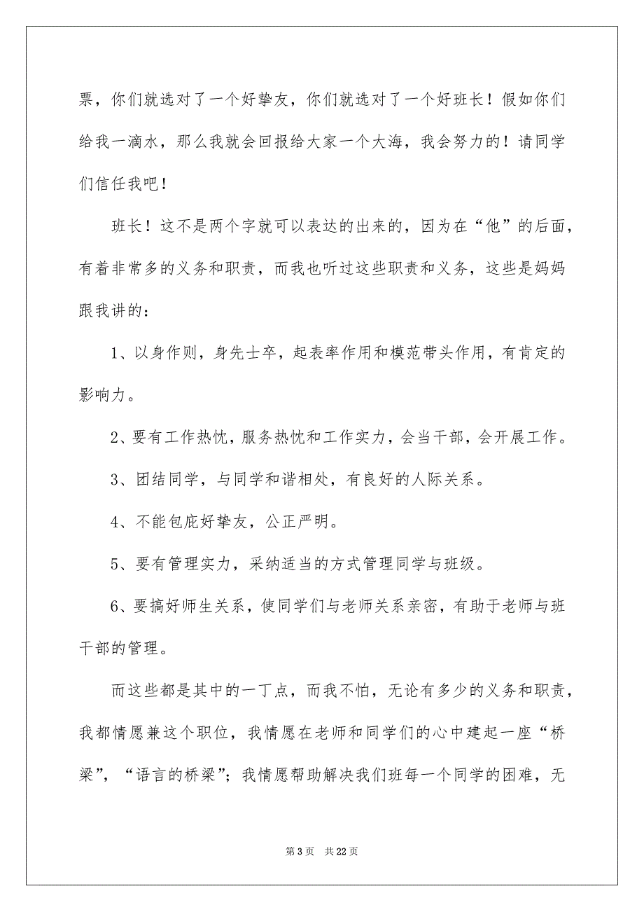 竞选学生班干部演讲稿汇编15篇_第3页