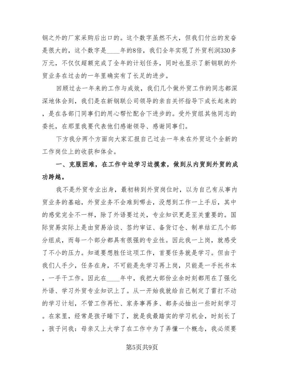 外贸业务员实习月总结（2篇）.doc_第5页