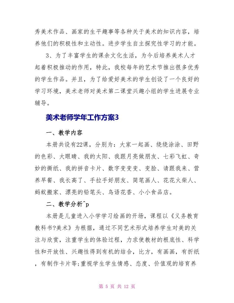 美术教师学年工作计划五篇范文_第5页