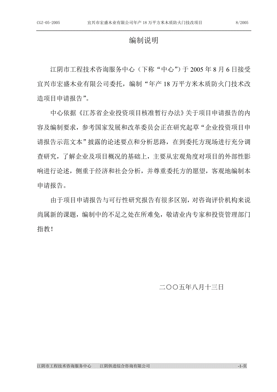 年产18万平方米木质防火门技术改造项目申请报告_第1页