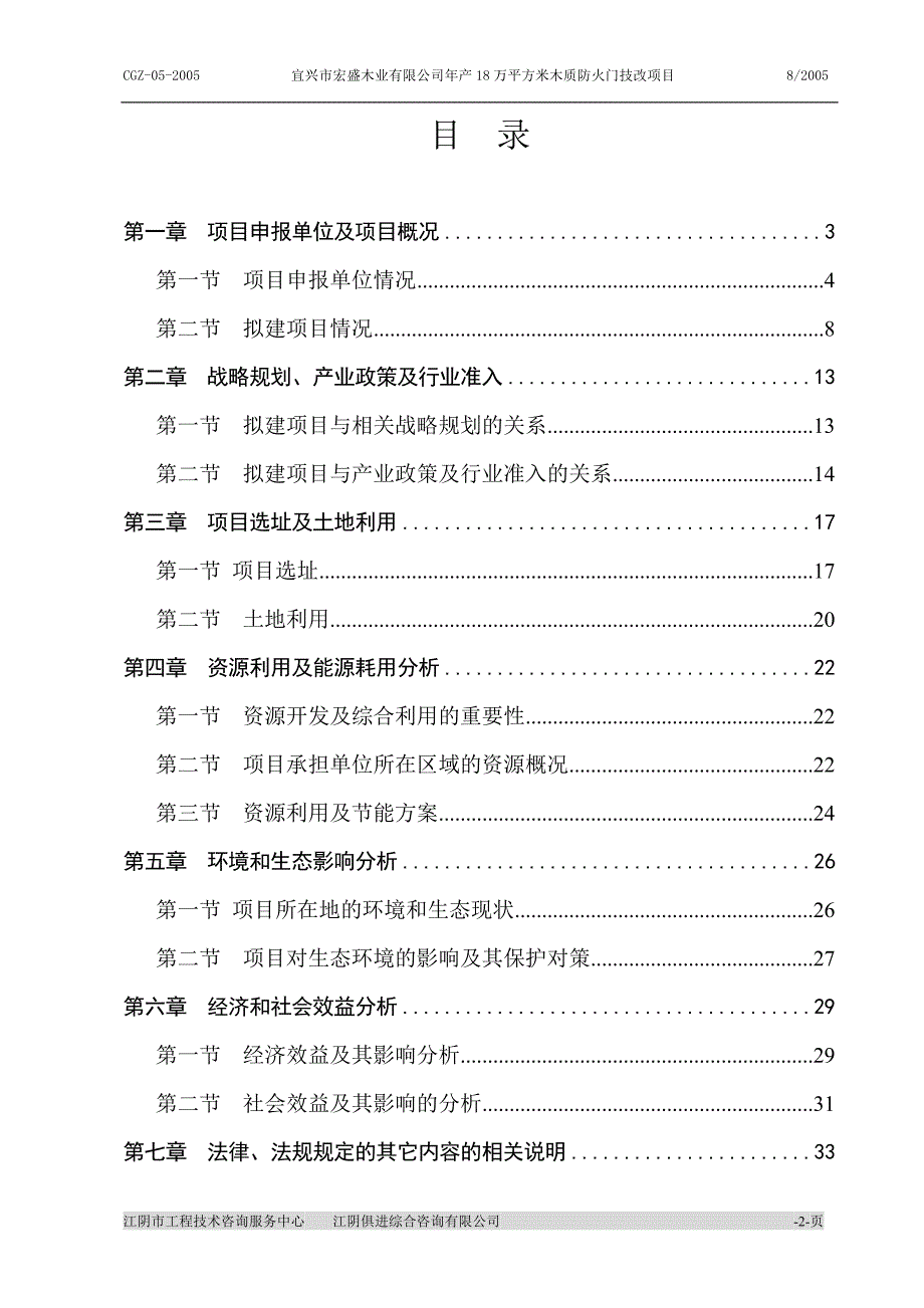 年产18万平方米木质防火门技术改造项目申请报告_第2页