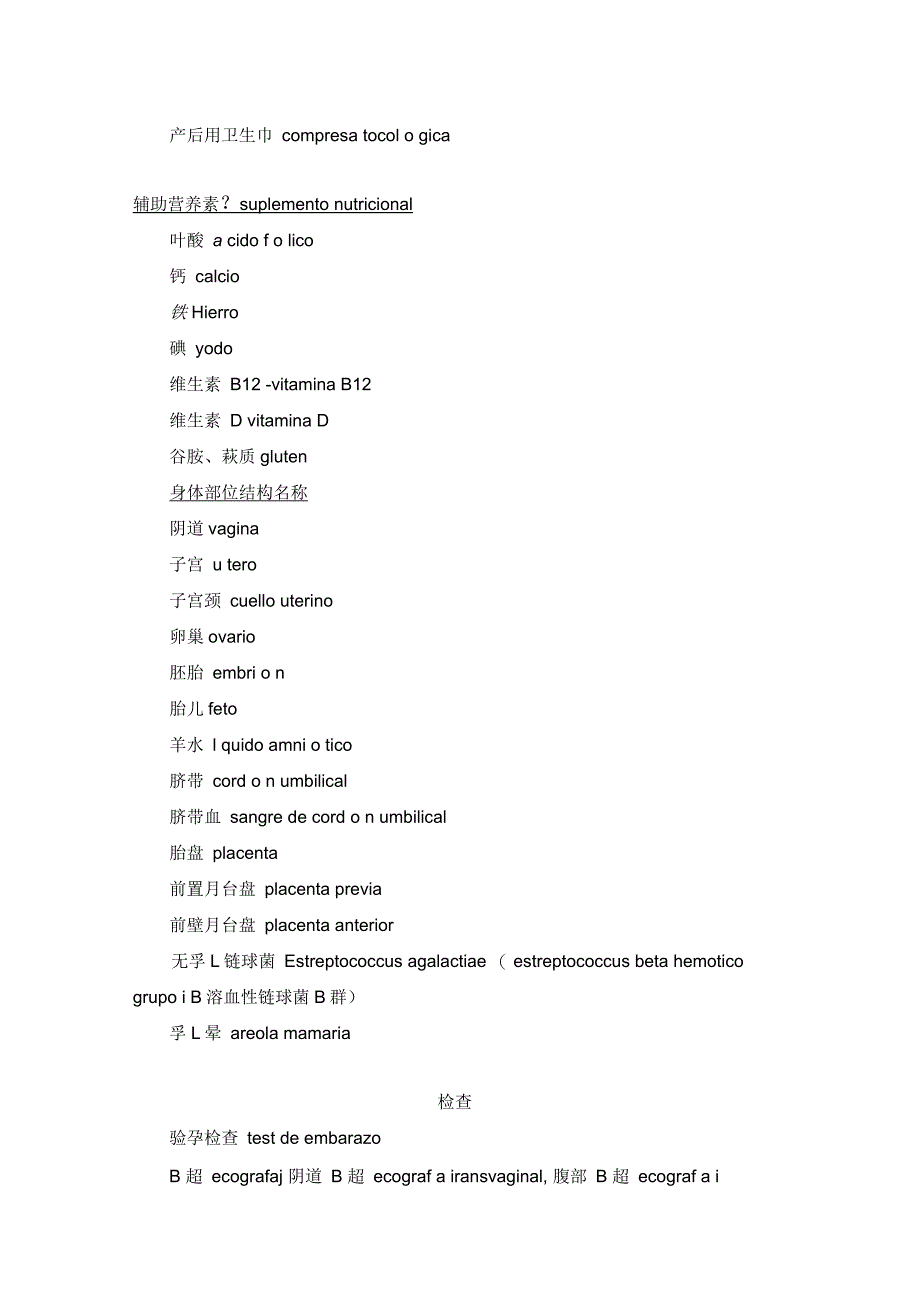 西班牙语妇产科基本单词_第2页