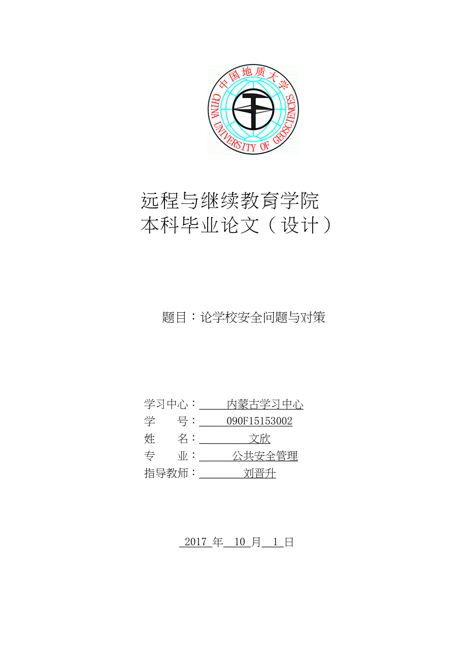 2022论学校安全问题与对策1)_第1页