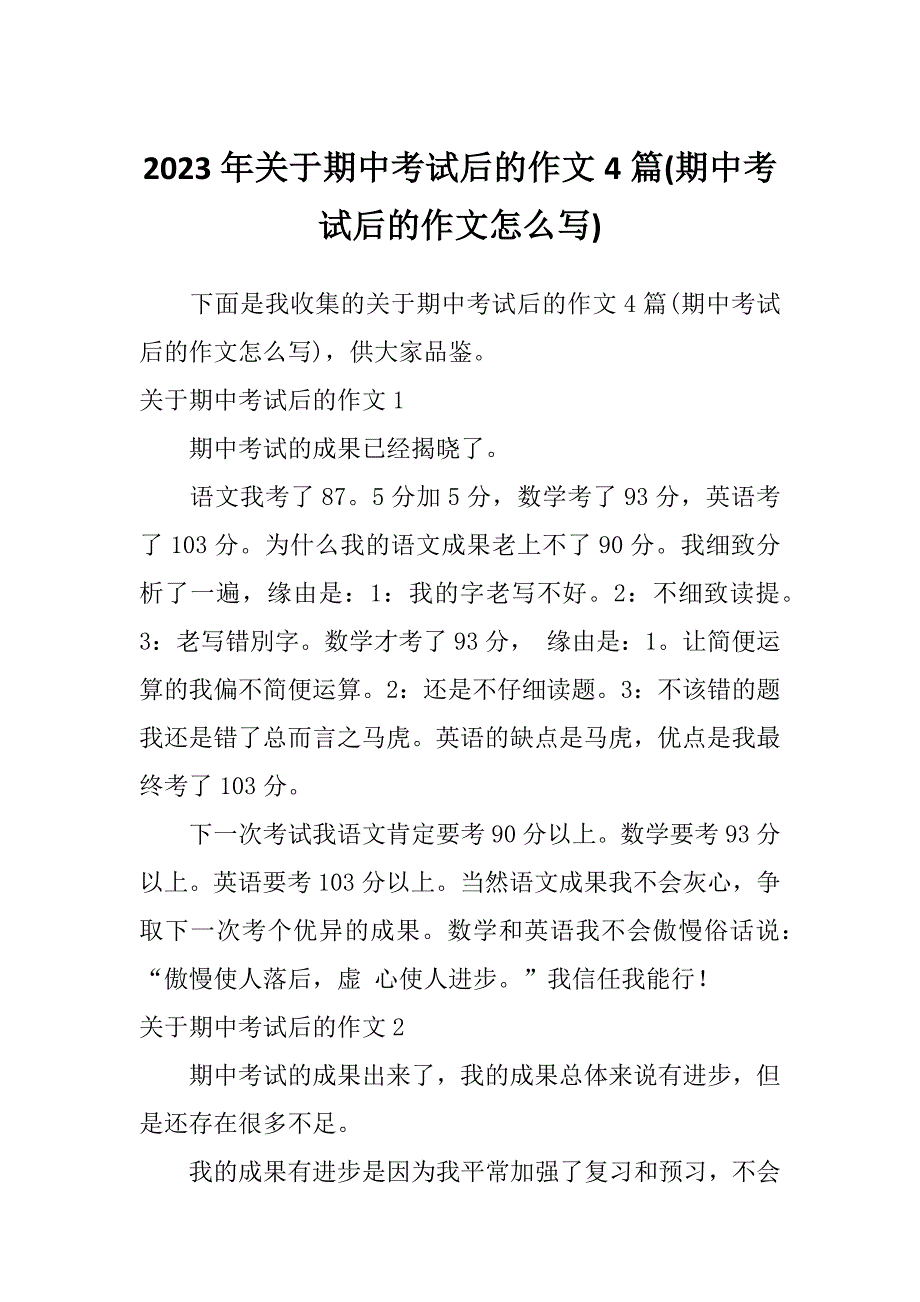 2023年关于期中考试后的作文4篇(期中考试后的作文怎么写)_第1页