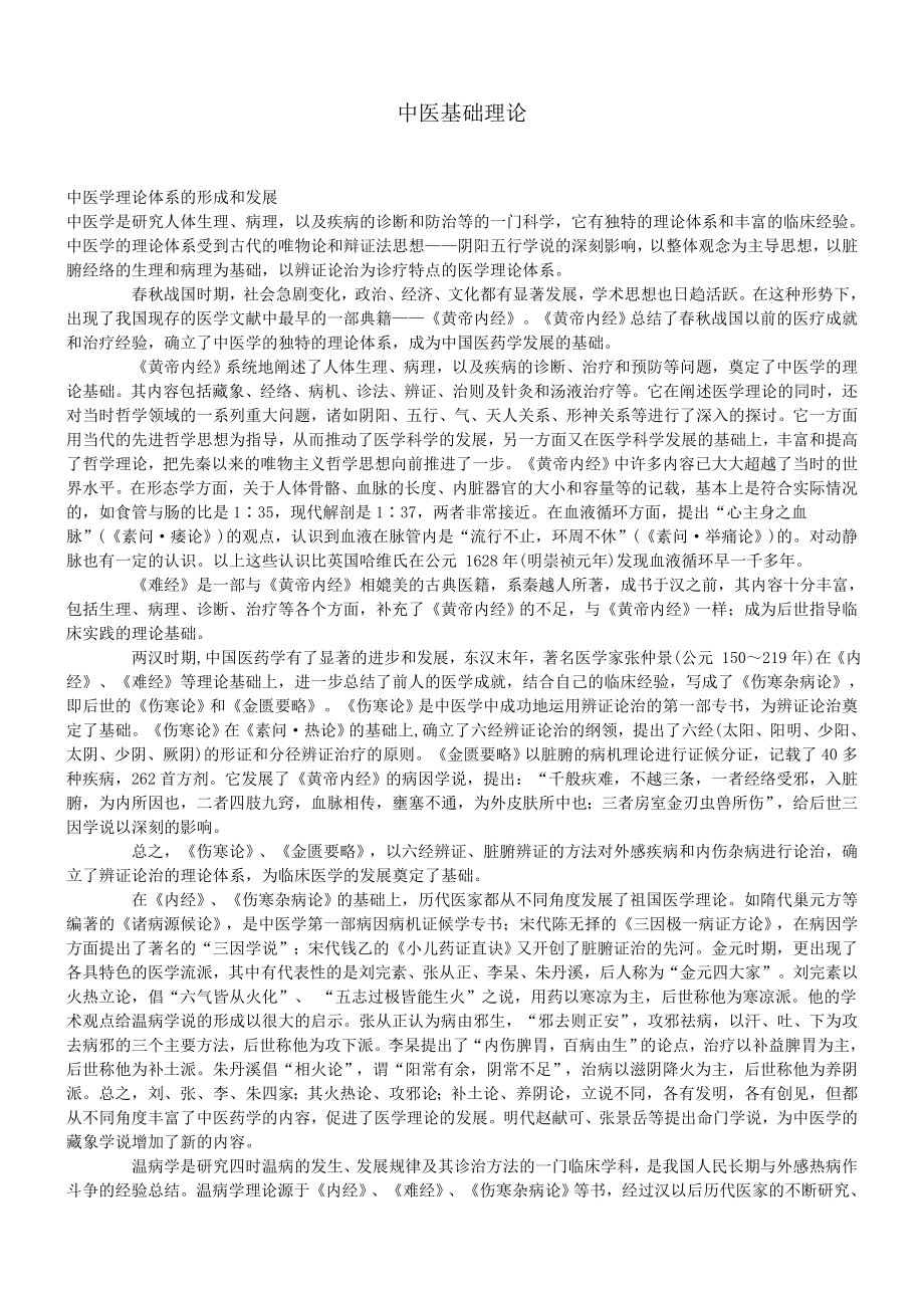 中医基础理论(五版教材).doc_第1页