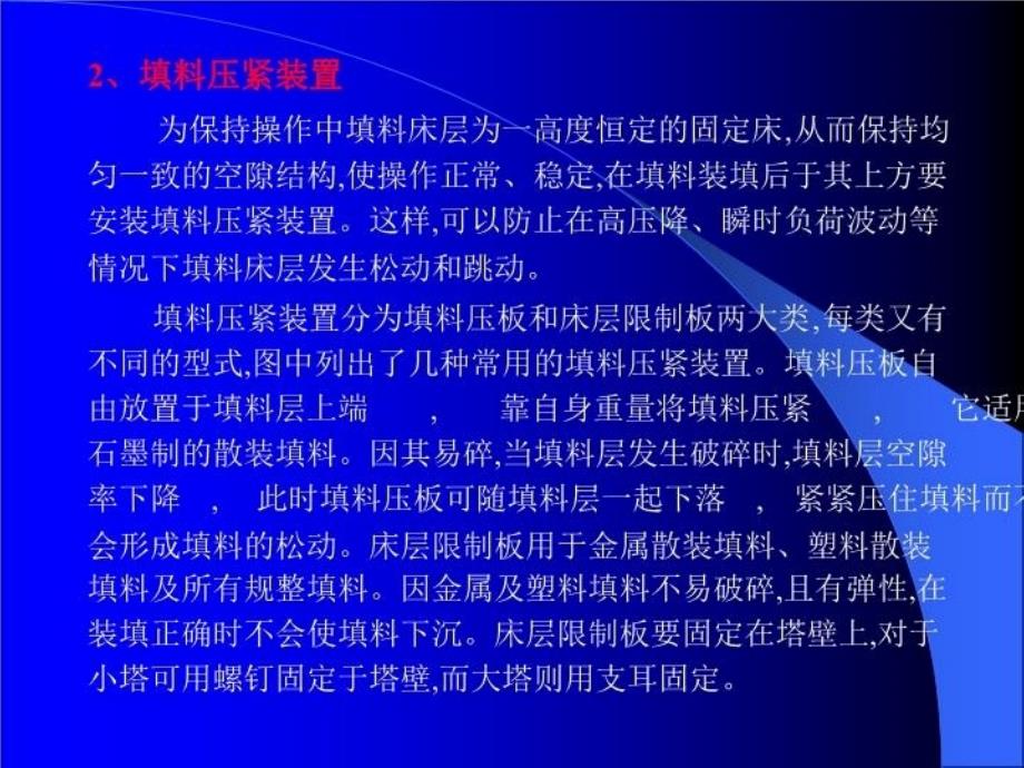 最新塔内件包括液体分布装置PPT课件_第4页