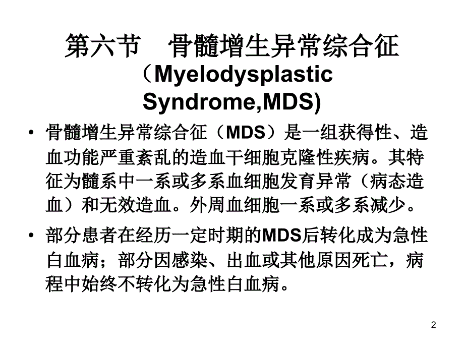 临床血液学和血液学检验MDS参考PPT_第2页