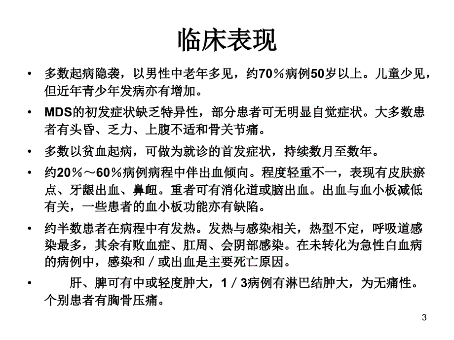 临床血液学和血液学检验MDS参考PPT_第3页