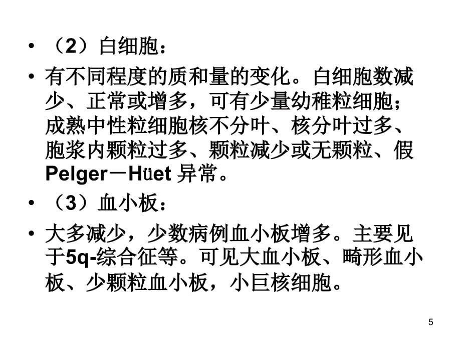 临床血液学和血液学检验MDS参考PPT_第5页