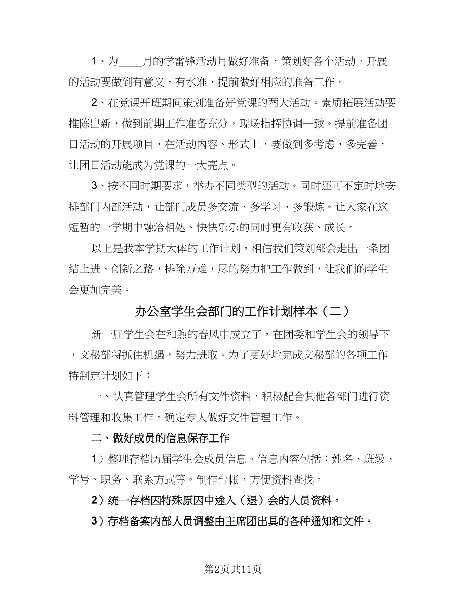 办公室学生会部门的工作计划样本（四篇）.doc_第2页