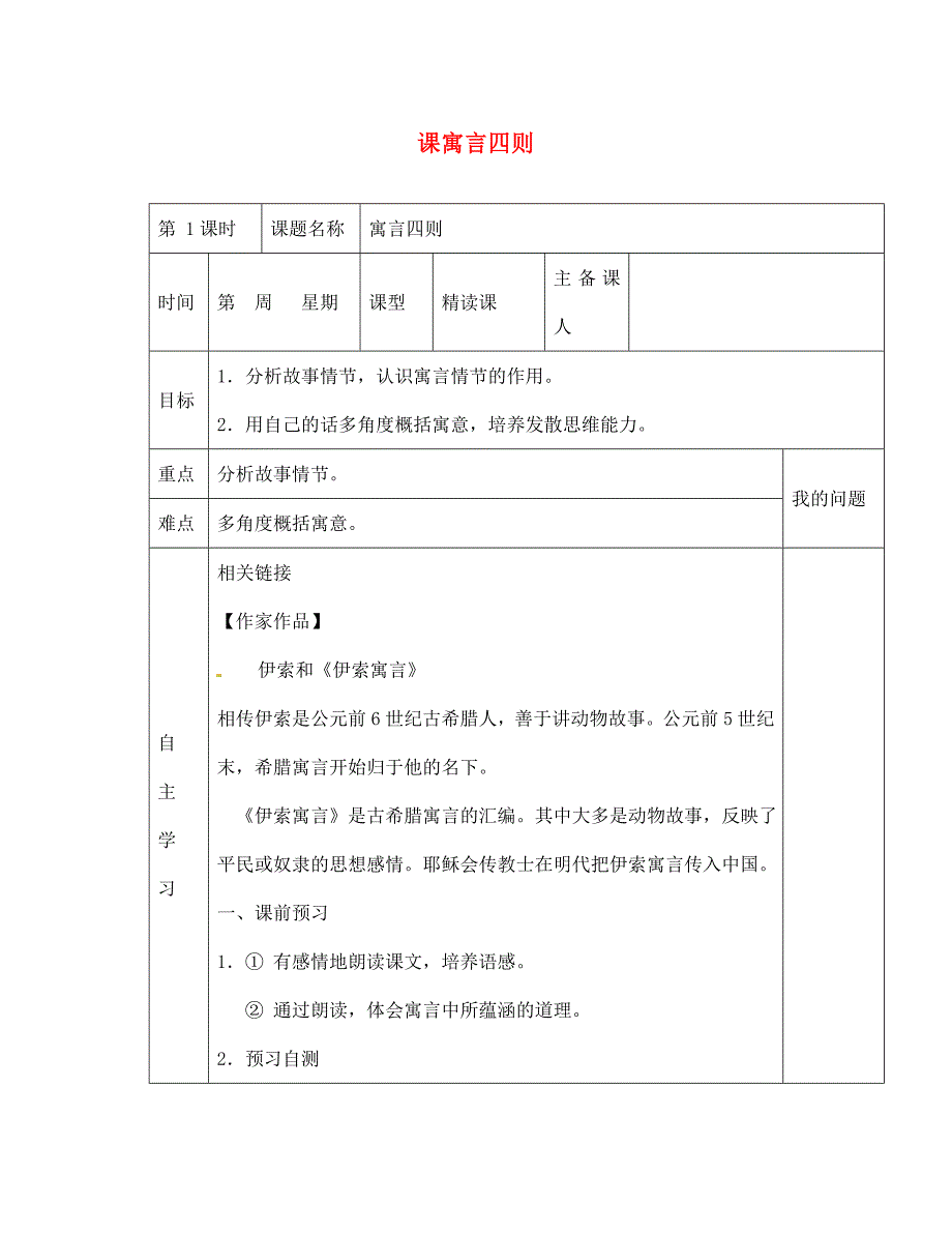 陕西省西安交大阳光中学七年级语文上册第六单元第30课寓言四则学案无答案新版新人教版_第1页