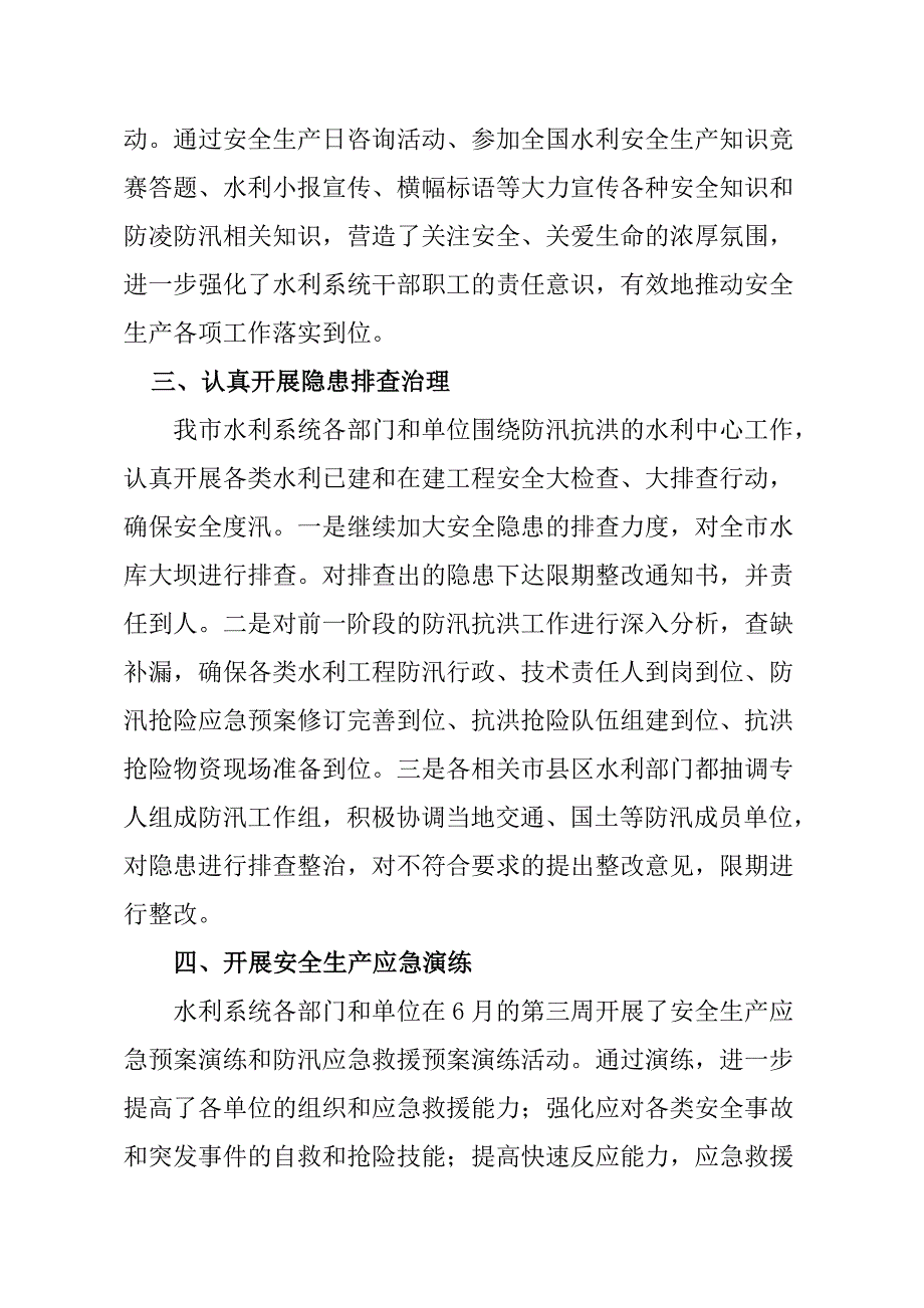 某市水利局安全生产月活动总结.doc_第2页