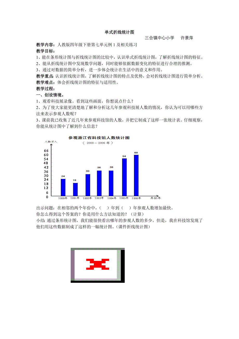 《折线统计图》教学设计_第1页