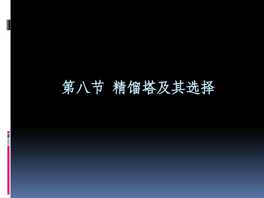 精馏塔及其选择_第1页