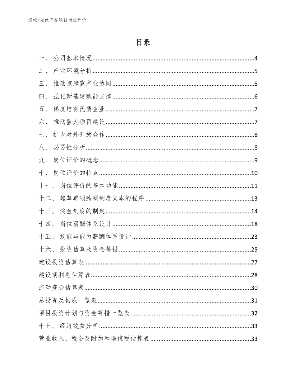 光伏产品项目岗位评价_第2页