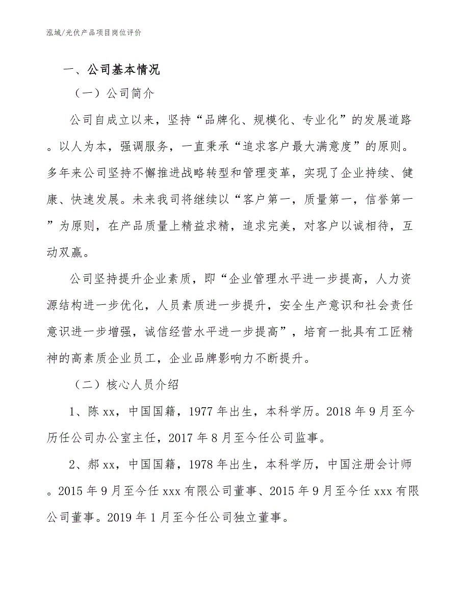 光伏产品项目岗位评价_第4页