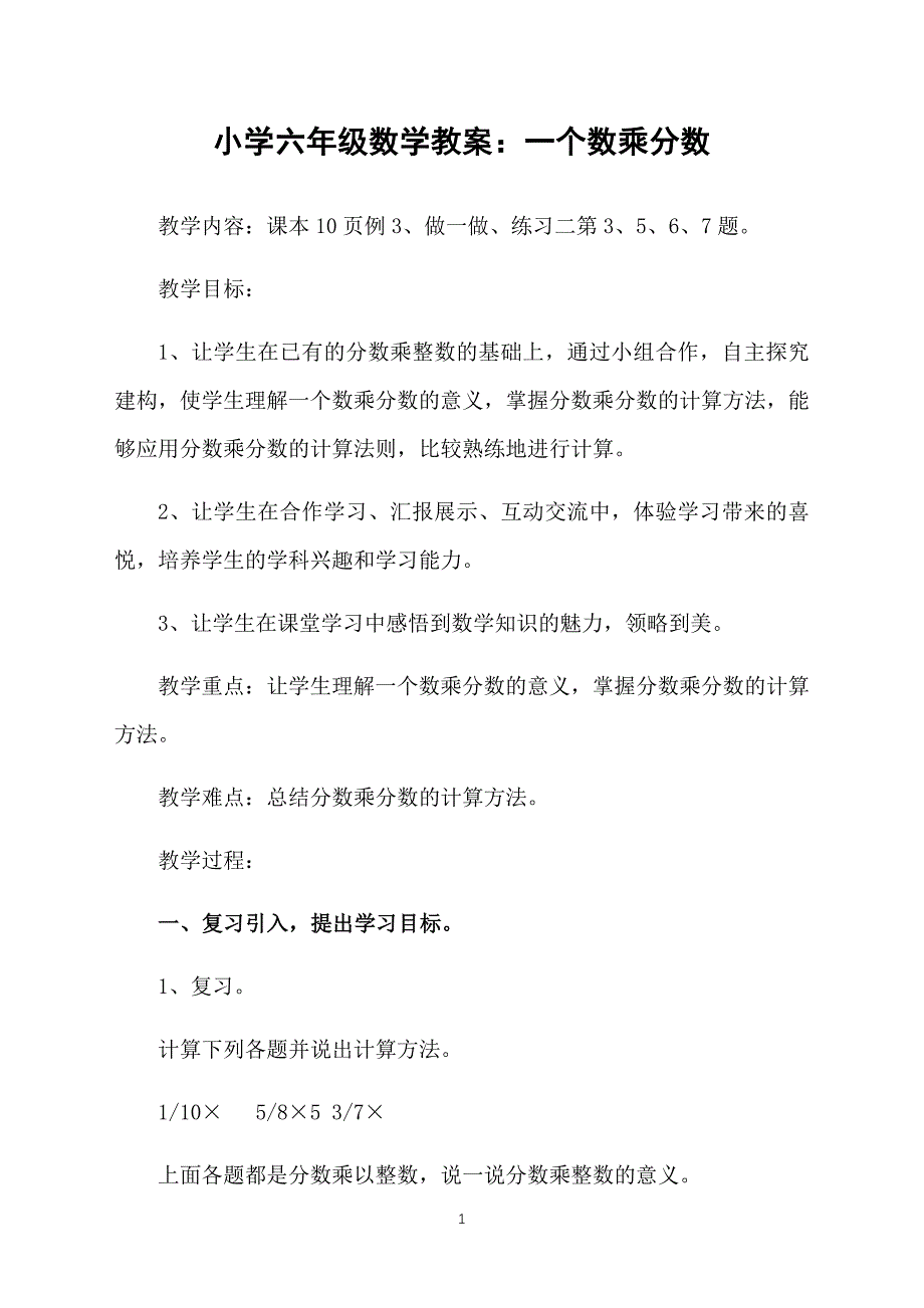 小学六年级数学教案：一个数乘分数_第1页