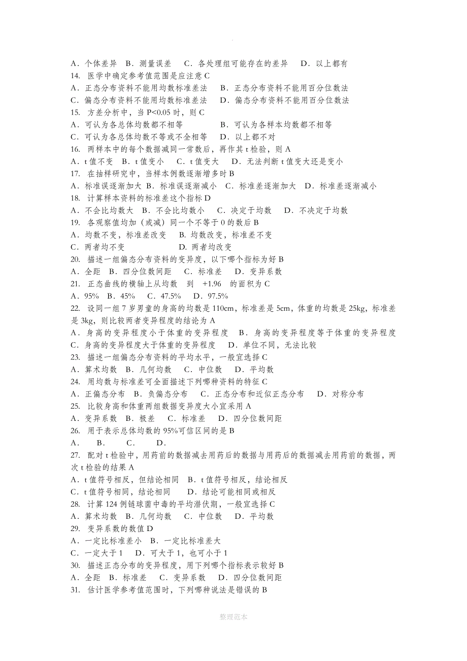 医学统计学选择题大全_第2页