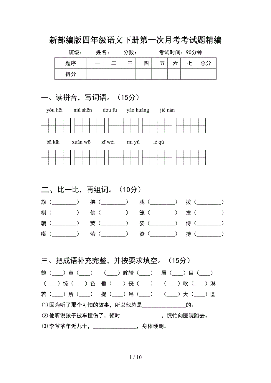 新部编版四年级语文下册第一次月考考试题精编(2套).docx_第1页