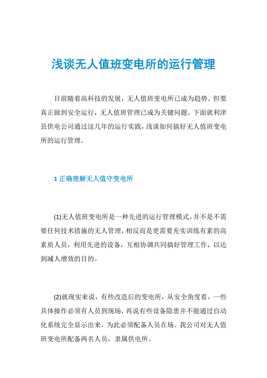 浅谈无人值班变电所的运行管理_第1页