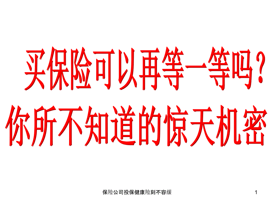 保险公司投保健康险刻不容缓课件_第1页