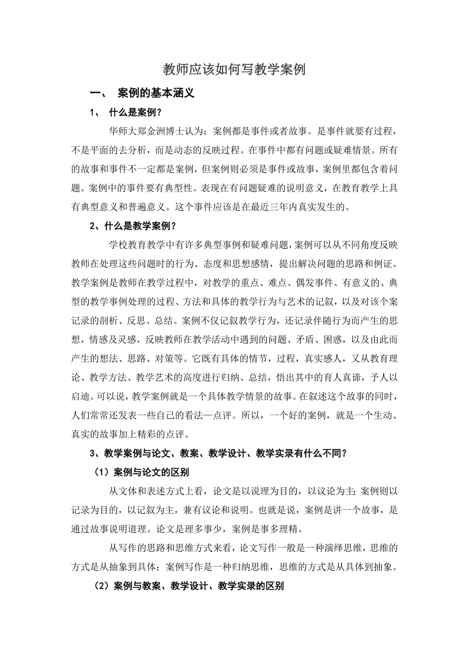 教师应该如何写教学案例1 (2).doc_第1页