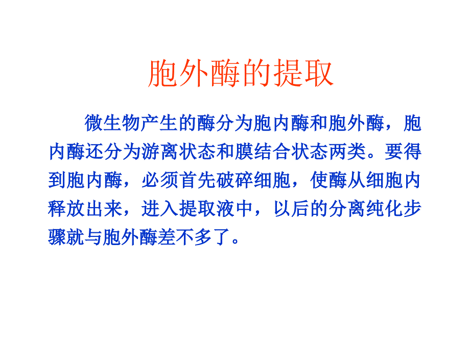 [工学]酶工程第3章兰州大学酶工程酶分离纯化课件_第3页