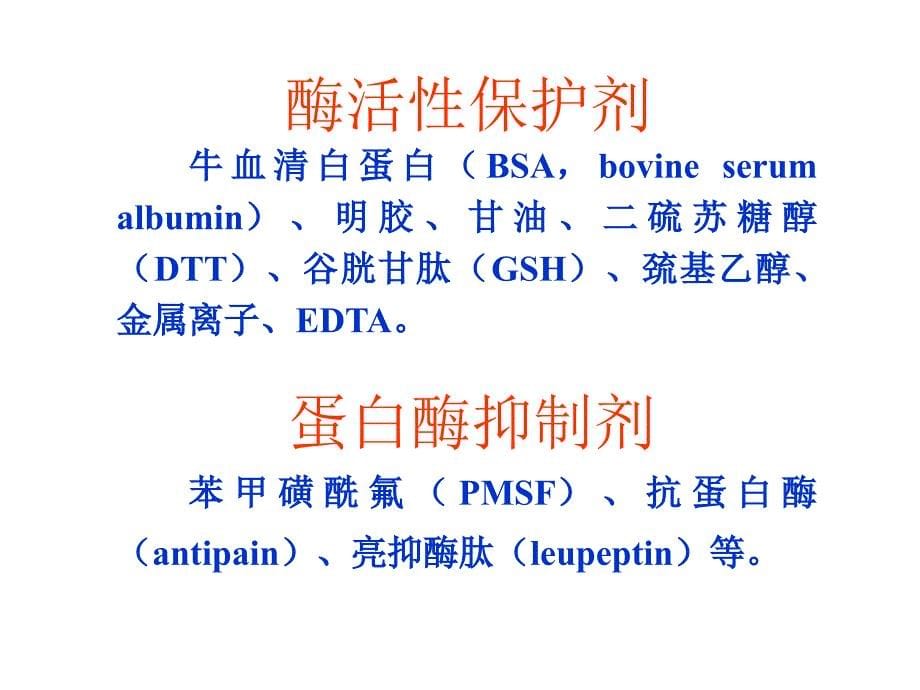 [工学]酶工程第3章兰州大学酶工程酶分离纯化课件_第5页