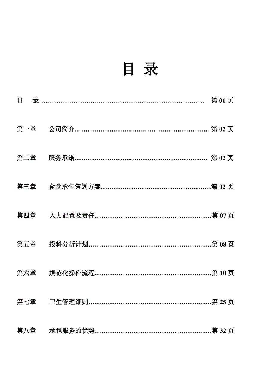 食堂承包计划书_第2页