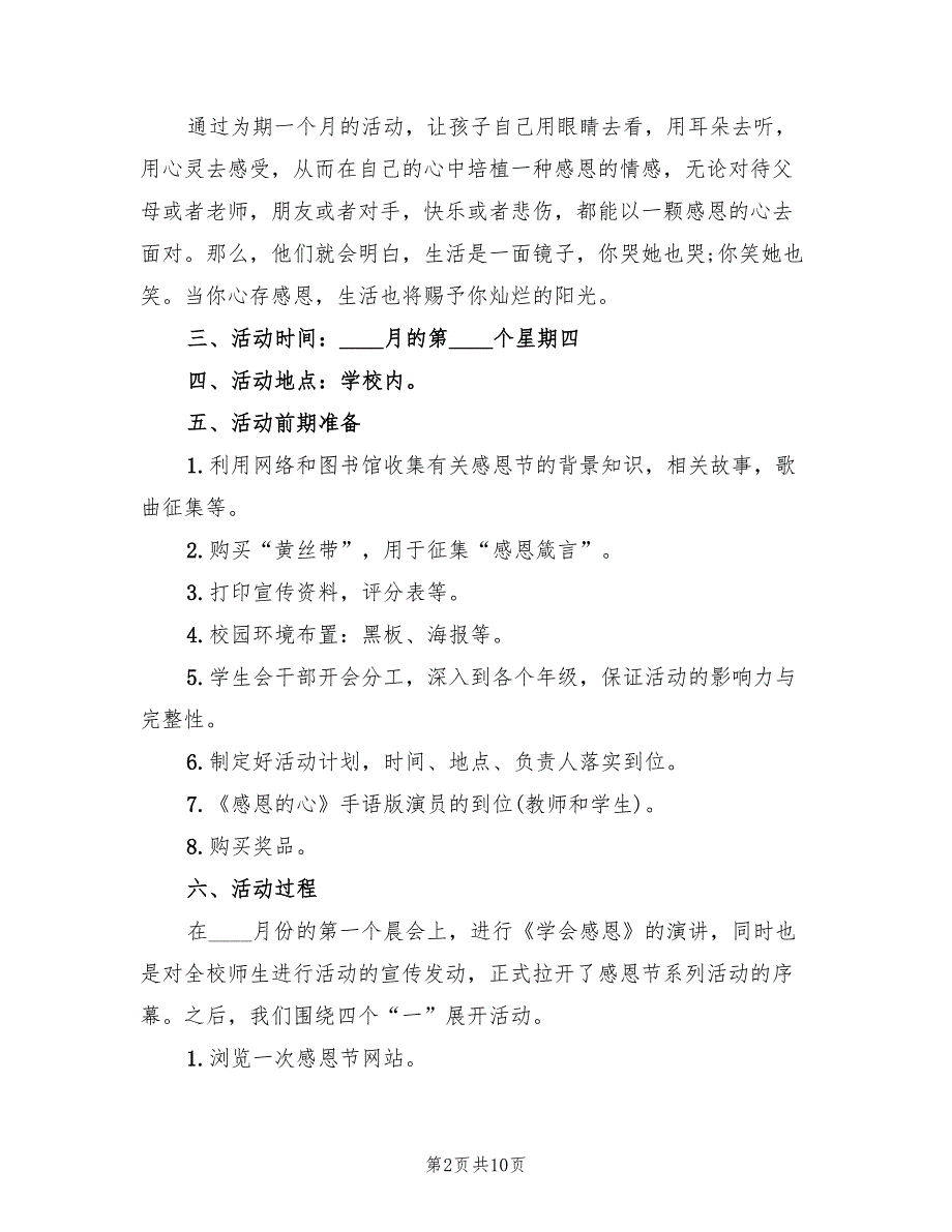 感恩节主题活动方案（2篇）_第2页