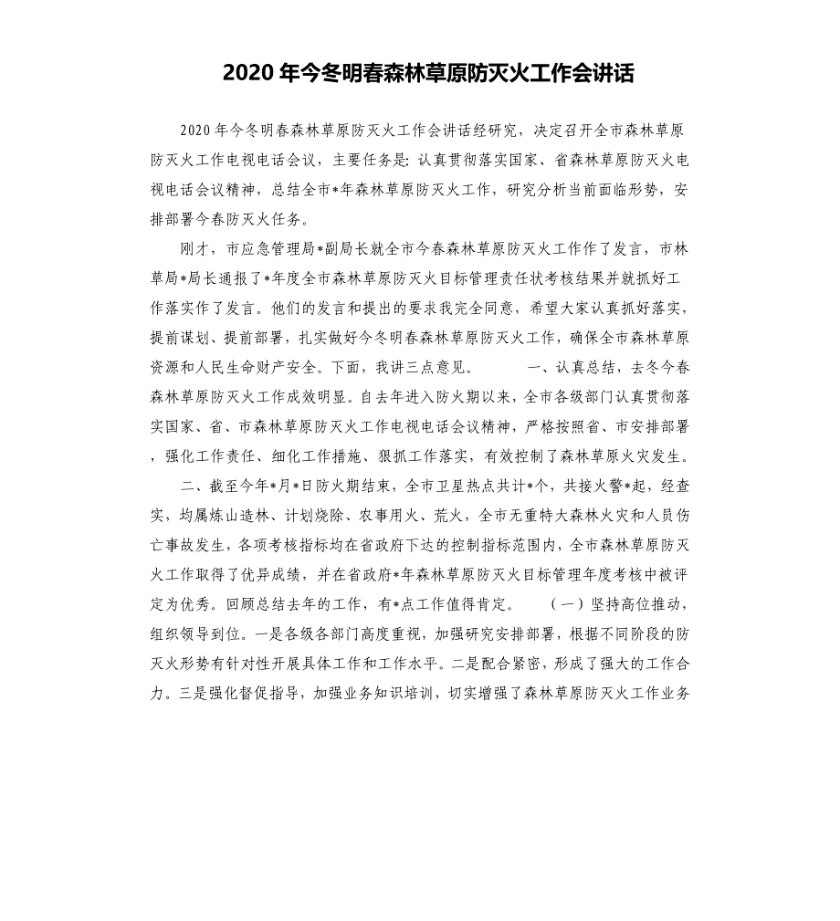 2020年今冬明春森林草原防灭火工作会讲话_第1页