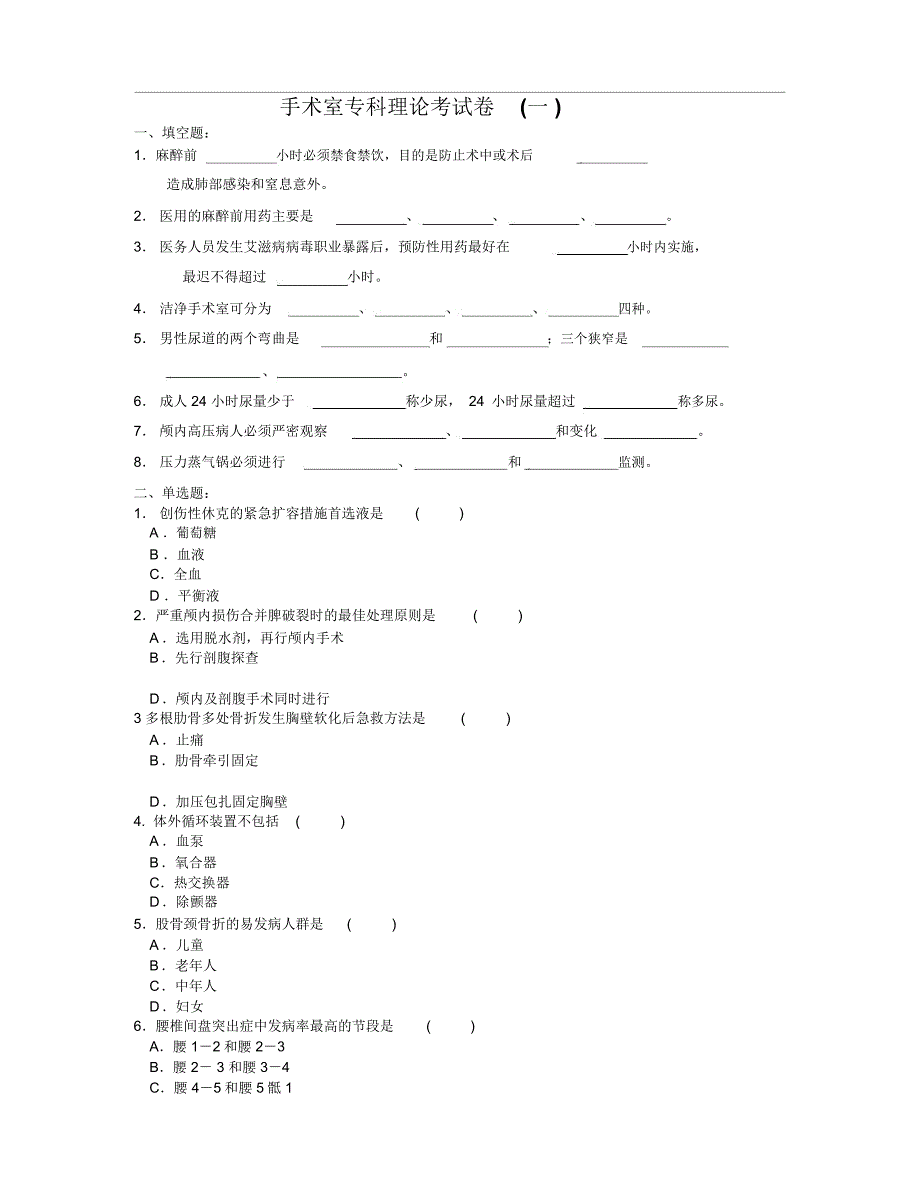 手术室专科理论考试题(一)_第1页