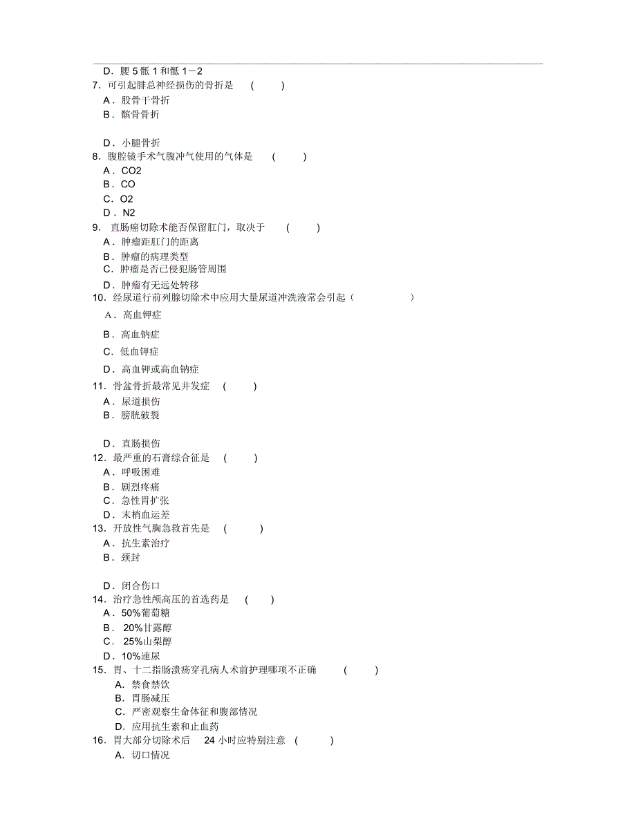 手术室专科理论考试题(一)_第2页