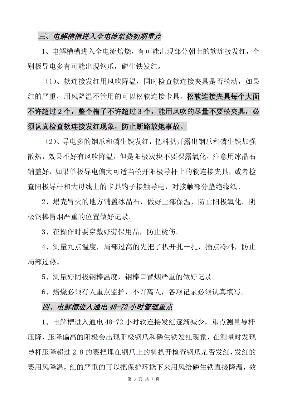 通电焙烧注意事项.doc_第3页