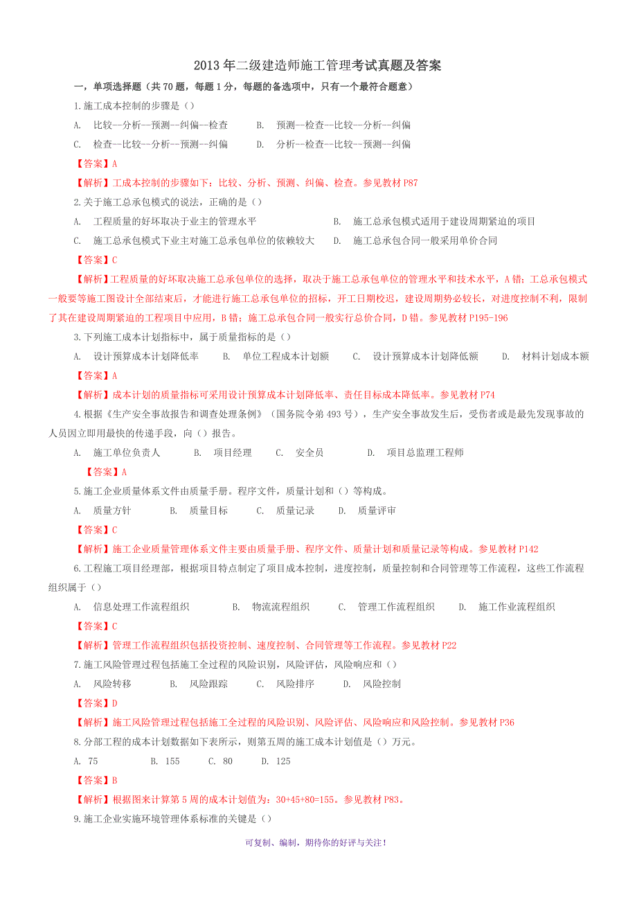 二级建造师施工管理考试真题及答案Word版_第1页