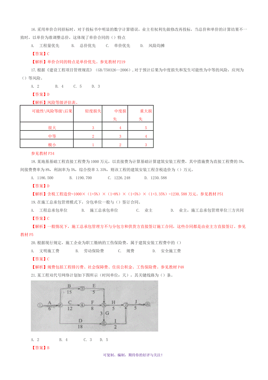 二级建造师施工管理考试真题及答案Word版_第3页