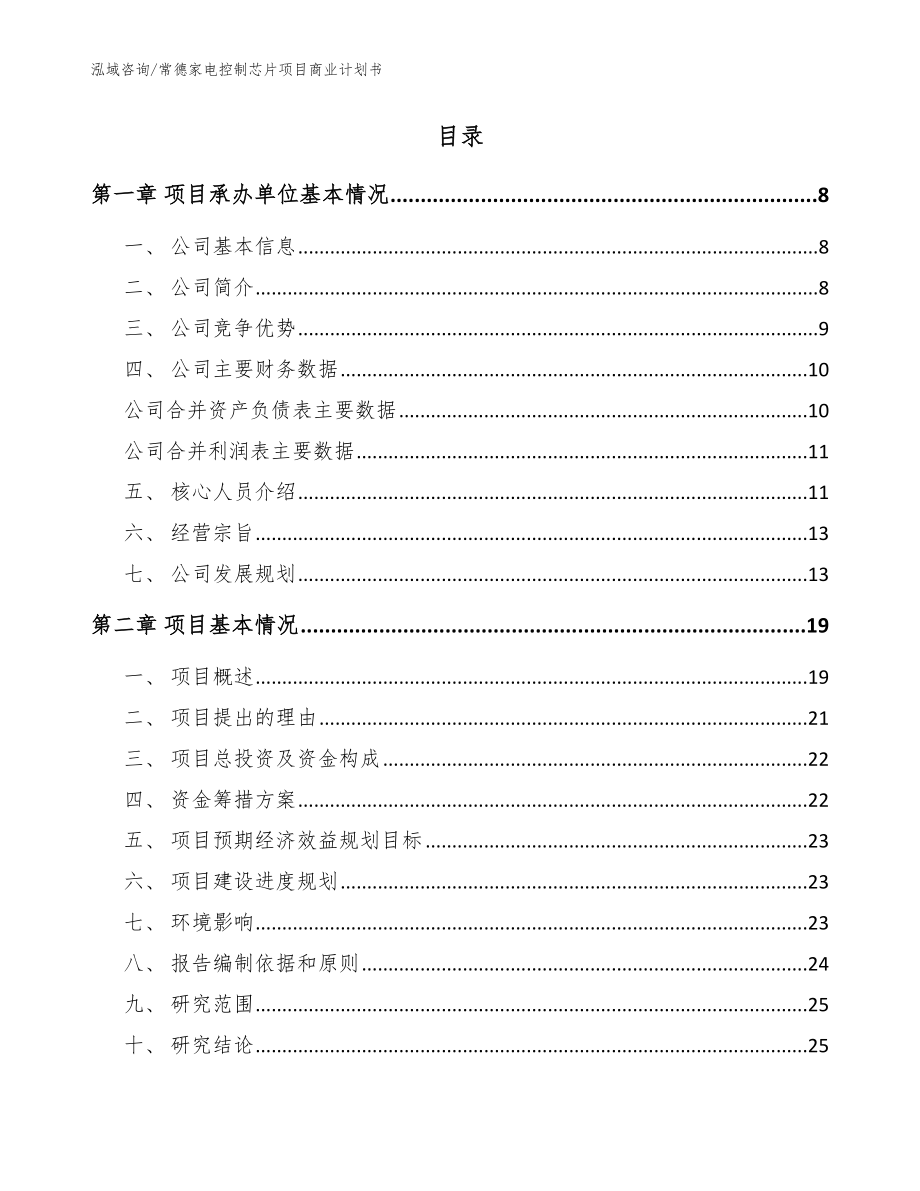 常德家电控制芯片项目商业计划书（模板范文）_第2页