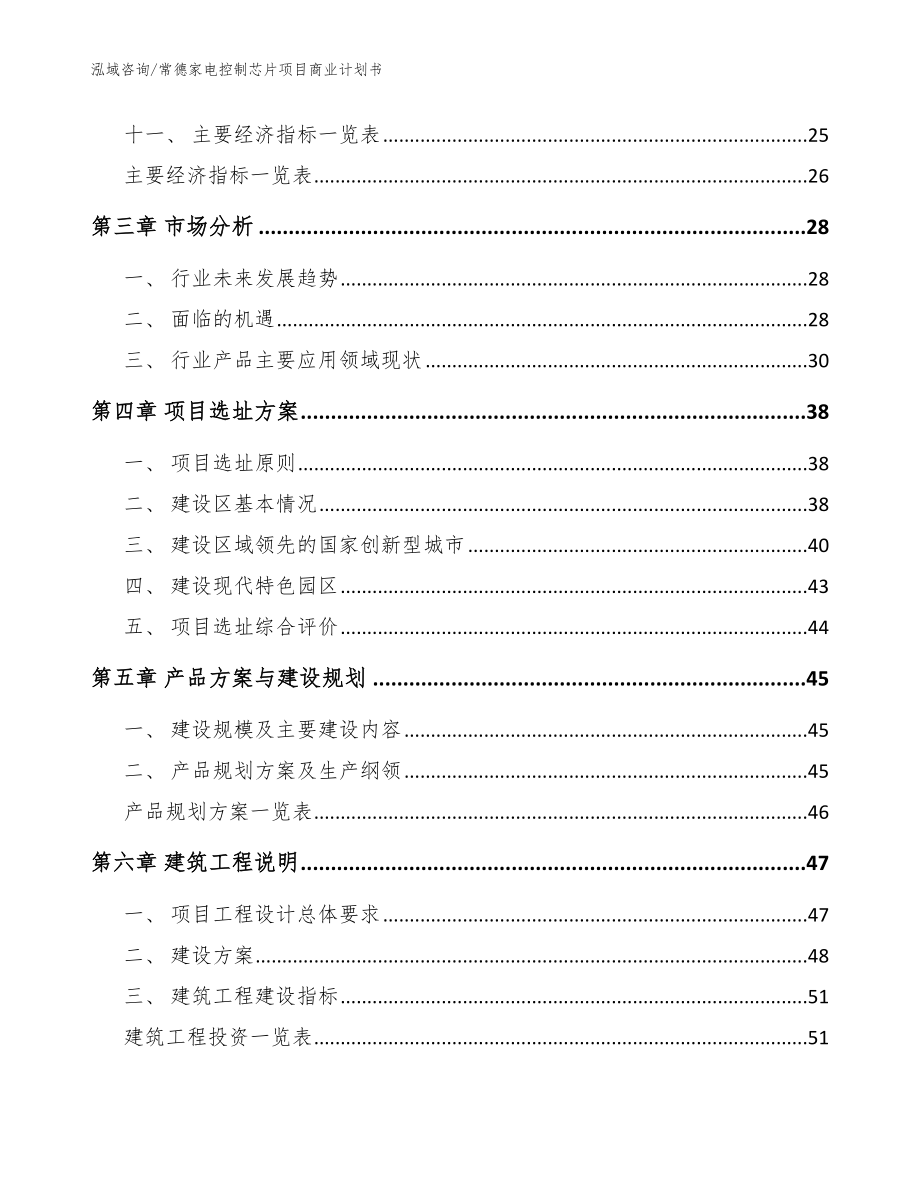 常德家电控制芯片项目商业计划书（模板范文）_第3页