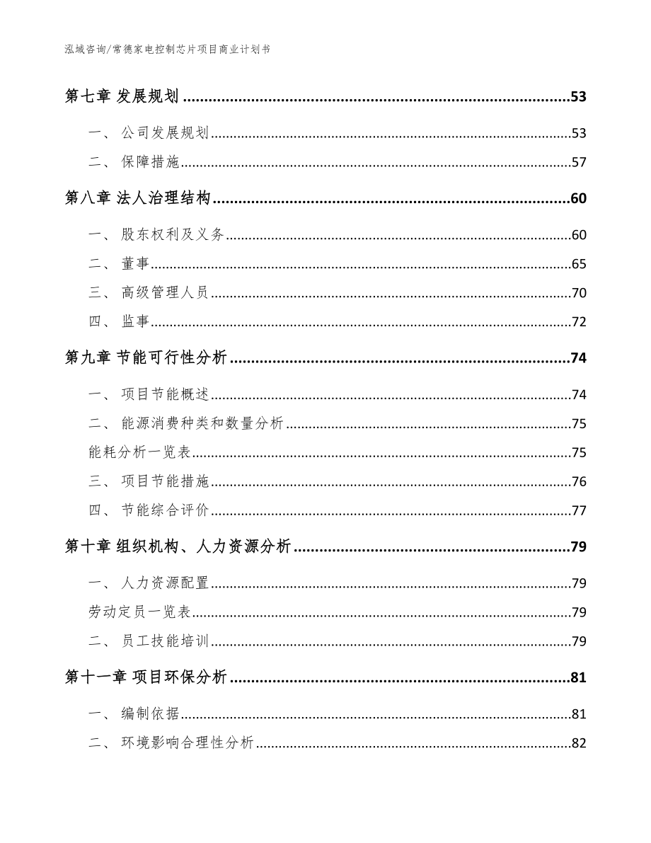 常德家电控制芯片项目商业计划书（模板范文）_第4页